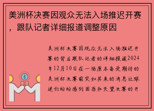 美洲杯决赛因观众无法入场推迟开赛，跟队记者详细报道调整原因