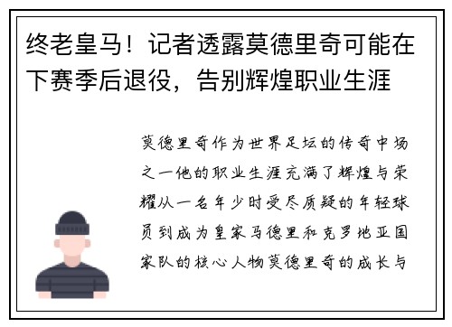 终老皇马！记者透露莫德里奇可能在下赛季后退役，告别辉煌职业生涯