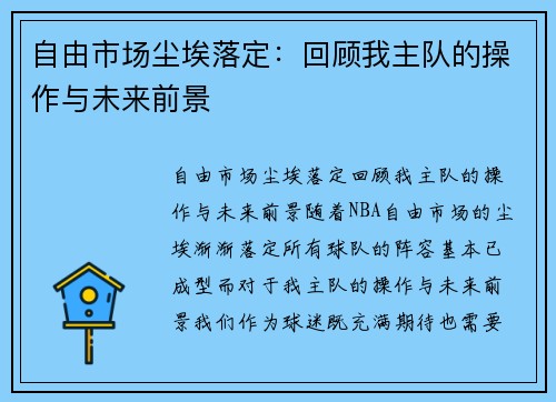 自由市场尘埃落定：回顾我主队的操作与未来前景