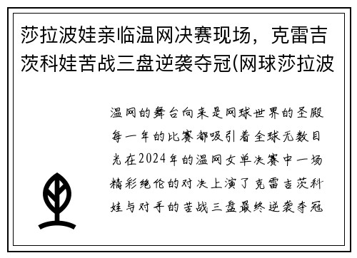 莎拉波娃亲临温网决赛现场，克雷吉茨科娃苦战三盘逆袭夺冠(网球莎拉波娃个人资料)