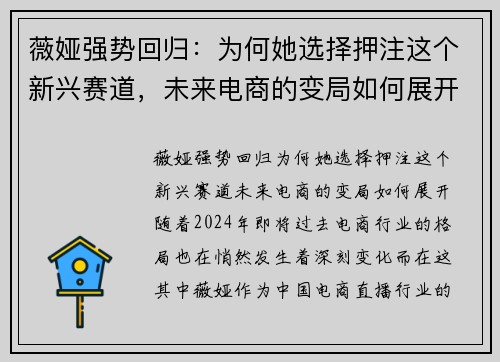 薇娅强势回归：为何她选择押注这个新兴赛道，未来电商的变局如何展开