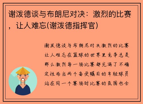谢泼德谈与布朗尼对决：激烈的比赛，让人难忘(谢泼德指挥官)