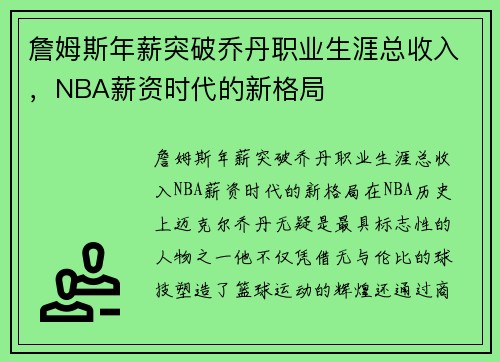 詹姆斯年薪突破乔丹职业生涯总收入，NBA薪资时代的新格局