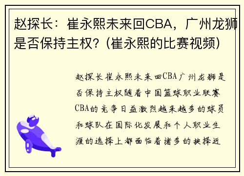 赵探长：崔永熙未来回CBA，广州龙狮是否保持主权？(崔永熙的比赛视频)