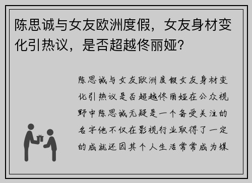 陈思诚与女友欧洲度假，女友身材变化引热议，是否超越佟丽娅？