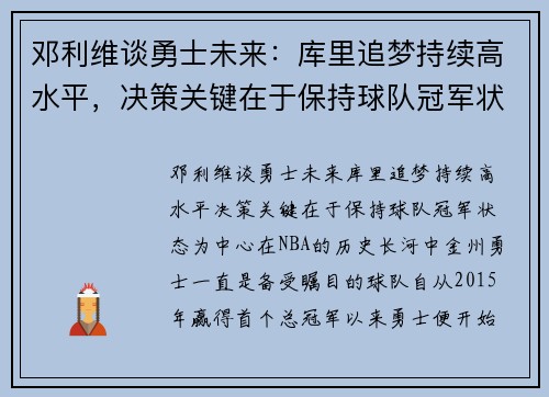 邓利维谈勇士未来：库里追梦持续高水平，决策关键在于保持球队冠军状态