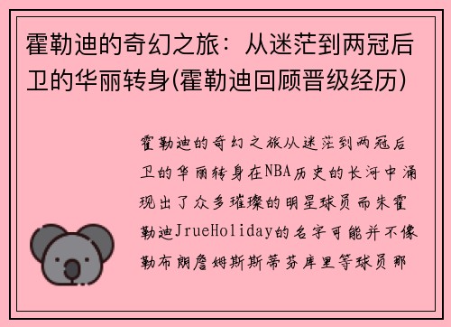 霍勒迪的奇幻之旅：从迷茫到两冠后卫的华丽转身(霍勒迪回顾晋级经历)