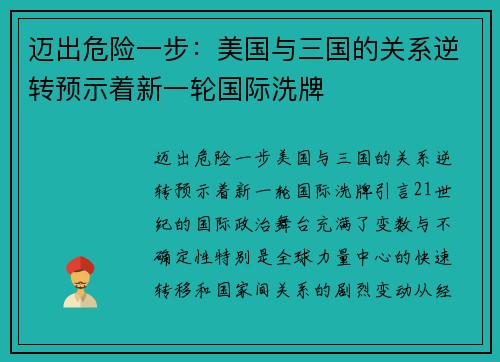 迈出危险一步：美国与三国的关系逆转预示着新一轮国际洗牌