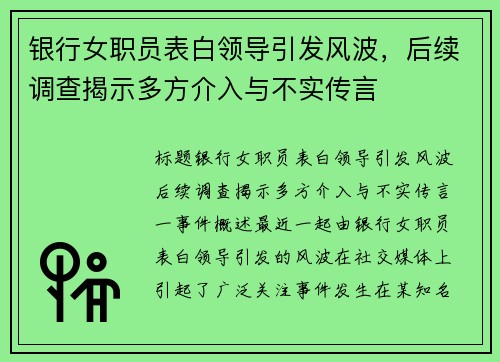 银行女职员表白领导引发风波，后续调查揭示多方介入与不实传言