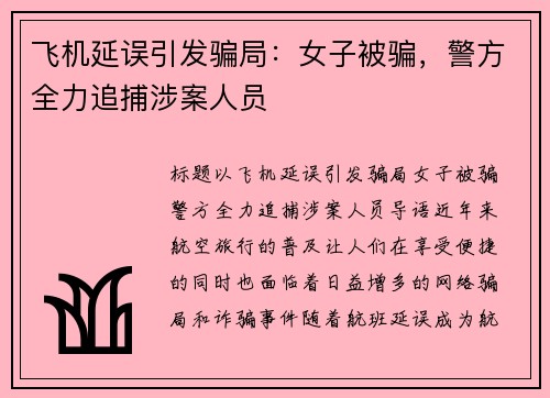 飞机延误引发骗局：女子被骗，警方全力追捕涉案人员
