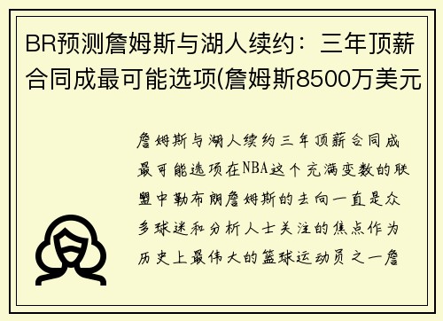 BR预测詹姆斯与湖人续约：三年顶薪合同成最可能选项(詹姆斯8500万美元和湖人续约)