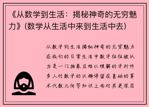 《从数学到生活：揭秘神奇的无穷魅力》(数学从生活中来到生活中去)