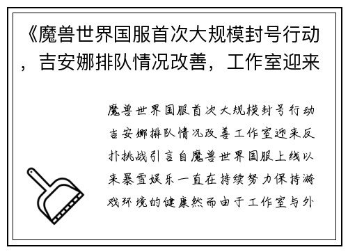 《魔兽世界国服首次大规模封号行动，吉安娜排队情况改善，工作室迎来反扑挑战》
