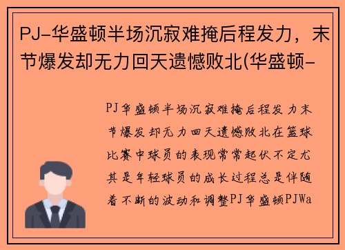 PJ-华盛顿半场沉寂难掩后程发力，末节爆发却无力回天遗憾败北(华盛顿-wa)