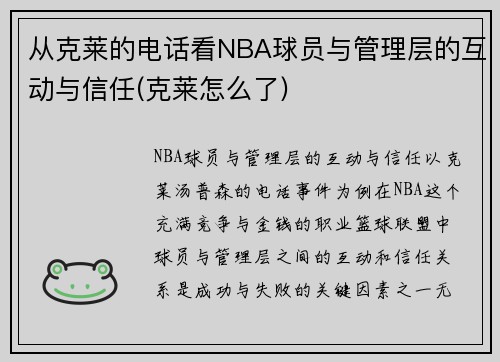从克莱的电话看NBA球员与管理层的互动与信任(克莱怎么了)