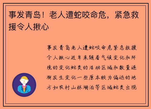 事发青岛！老人遭蛇咬命危，紧急救援令人揪心