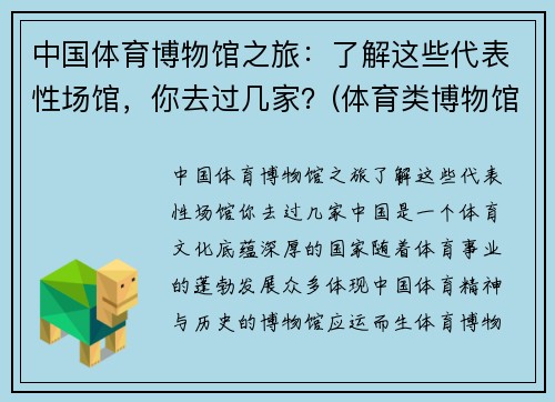 中国体育博物馆之旅：了解这些代表性场馆，你去过几家？(体育类博物馆)