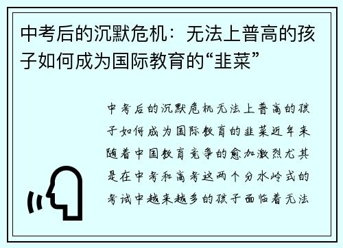 中考后的沉默危机：无法上普高的孩子如何成为国际教育的“韭菜”