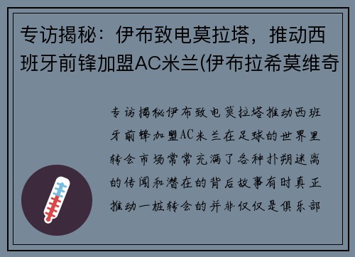 专访揭秘：伊布致电莫拉塔，推动西班牙前锋加盟AC米兰(伊布拉希莫维奇神仙球锦集)