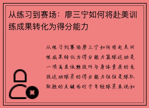 从练习到赛场：廖三宁如何将赴美训练成果转化为得分能力