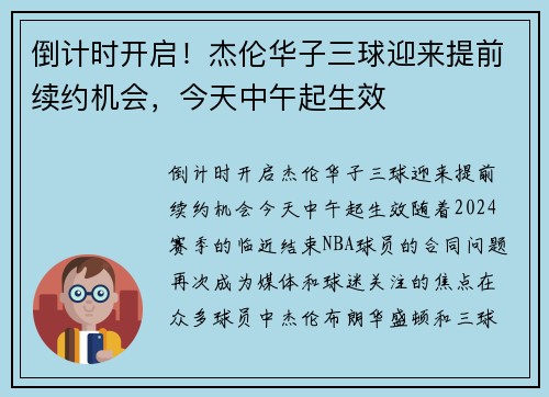 倒计时开启！杰伦华子三球迎来提前续约机会，今天中午起生效