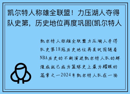 凯尔特人称雄全联盟！力压湖人夺得队史第，历史地位再度巩固(凯尔特人战绩)