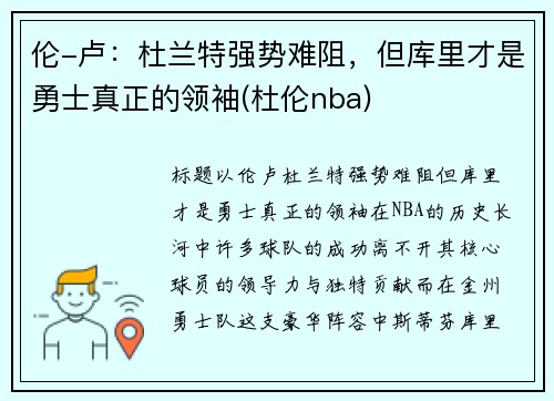 伦-卢：杜兰特强势难阻，但库里才是勇士真正的领袖(杜伦nba)