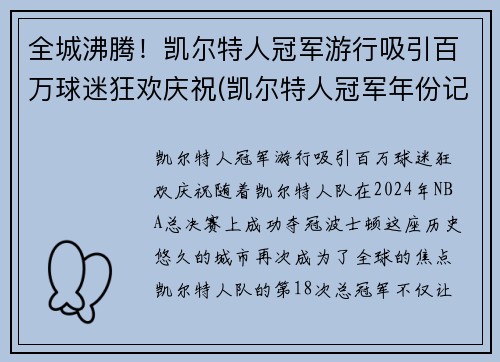 全城沸腾！凯尔特人冠军游行吸引百万球迷狂欢庆祝(凯尔特人冠军年份记录)