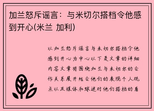 加兰怒斥谣言：与米切尔搭档令他感到开心(米兰 加利)