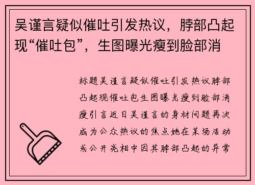 吴谨言疑似催吐引发热议，脖部凸起现“催吐包”，生图曝光瘦到脸部消瘦