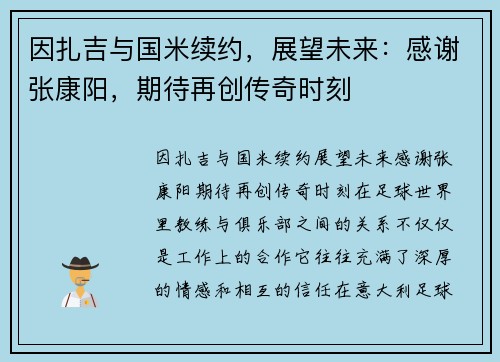 因扎吉与国米续约，展望未来：感谢张康阳，期待再创传奇时刻