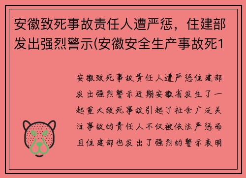 安徽致死事故责任人遭严惩，住建部发出强烈警示(安徽安全生产事故死12人伤3人)