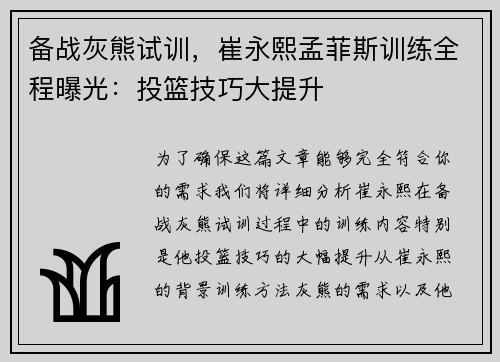 备战灰熊试训，崔永熙孟菲斯训练全程曝光：投篮技巧大提升
