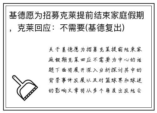 基德愿为招募克莱提前结束家庭假期，克莱回应：不需要(基德复出)
