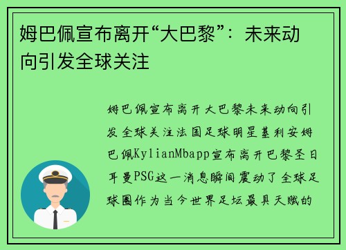 姆巴佩宣布离开“大巴黎”：未来动向引发全球关注