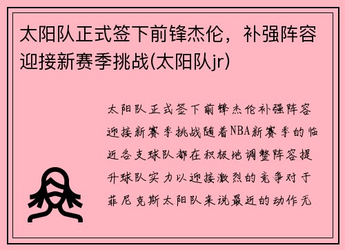 太阳队正式签下前锋杰伦，补强阵容迎接新赛季挑战(太阳队jr)