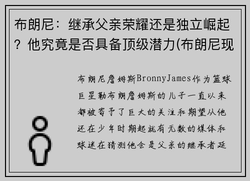 布朗尼：继承父亲荣耀还是独立崛起？他究竟是否具备顶级潜力(布朗尼现在怎么样了)