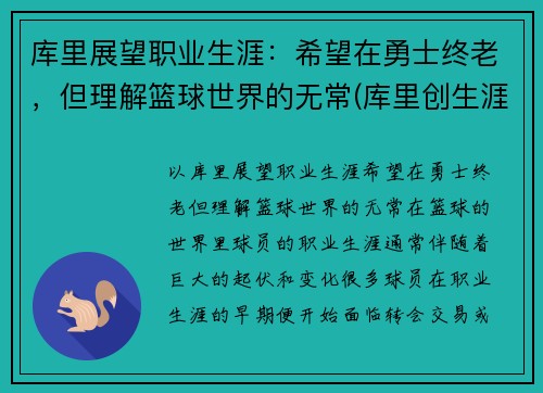 库里展望职业生涯：希望在勇士终老，但理解篮球世界的无常(库里创生涯新高)