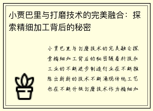 小贾巴里与打磨技术的完美融合：探索精细加工背后的秘密