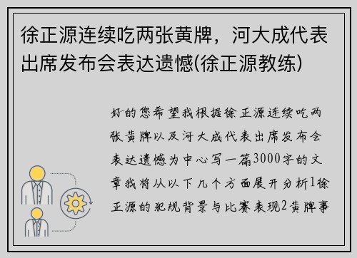 徐正源连续吃两张黄牌，河大成代表出席发布会表达遗憾(徐正源教练)