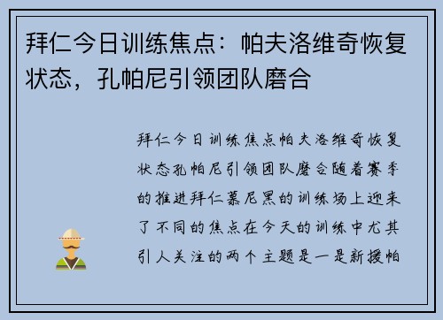 拜仁今日训练焦点：帕夫洛维奇恢复状态，孔帕尼引领团队磨合