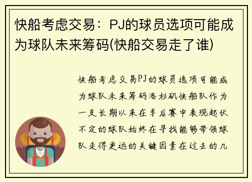 快船考虑交易：PJ的球员选项可能成为球队未来筹码(快船交易走了谁)