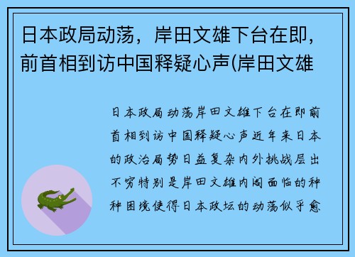 日本政局动荡，岸田文雄下台在即，前首相到访中国释疑心声(岸田文雄 日本首相)