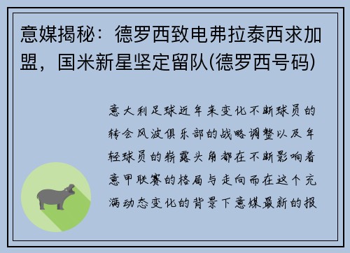 意媒揭秘：德罗西致电弗拉泰西求加盟，国米新星坚定留队(德罗西号码)