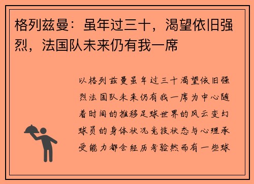 格列兹曼：虽年过三十，渴望依旧强烈，法国队未来仍有我一席