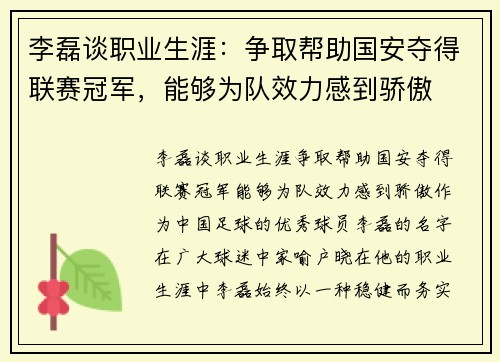 李磊谈职业生涯：争取帮助国安夺得联赛冠军，能够为队效力感到骄傲