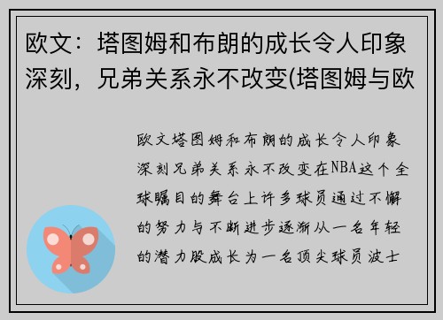 欧文：塔图姆和布朗的成长令人印象深刻，兄弟关系永不改变(塔图姆与欧文)