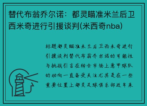 替代布翁乔尔诺：都灵瞄准米兰后卫西米奇进行引援谈判(米西奇nba)