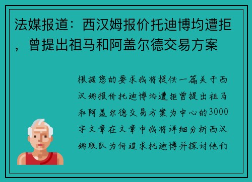 法媒报道：西汉姆报价托迪博均遭拒，曾提出祖马和阿盖尔德交易方案