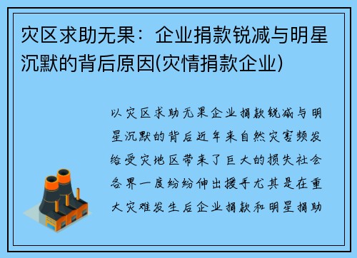 灾区求助无果：企业捐款锐减与明星沉默的背后原因(灾情捐款企业)
